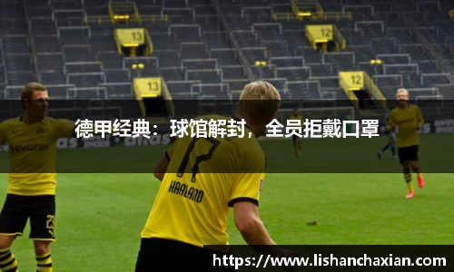 德甲经典：球馆解封，全员拒戴口罩