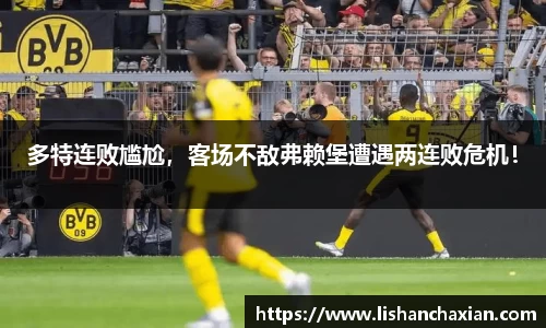 多特连败尴尬，客场不敌弗赖堡遭遇两连败危机！