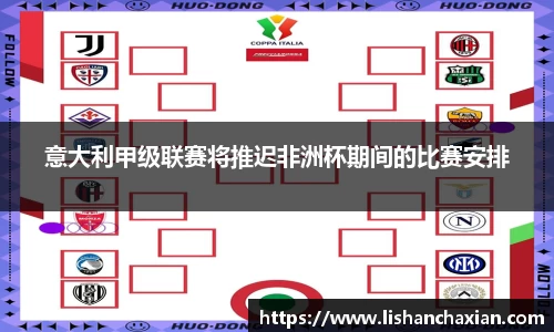 意大利甲级联赛将推迟非洲杯期间的比赛安排